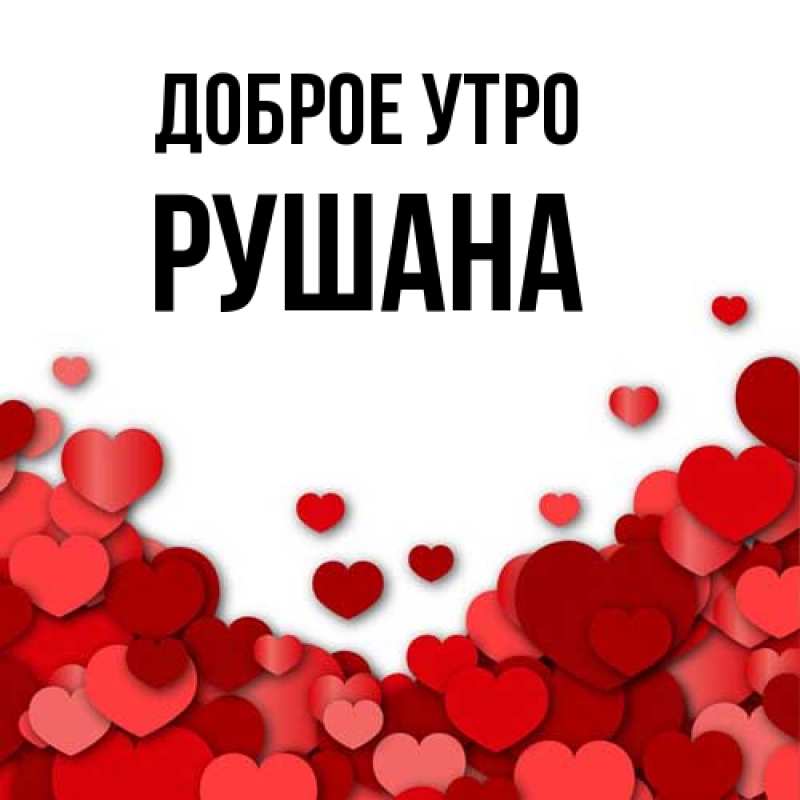 Картинка Доброе утро, Рушана