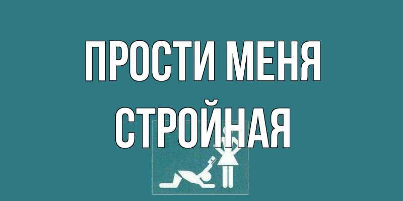 Картинка Прости меня, Стройная