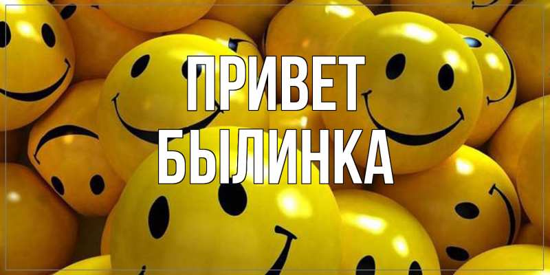 Картинка Привет, былинка
