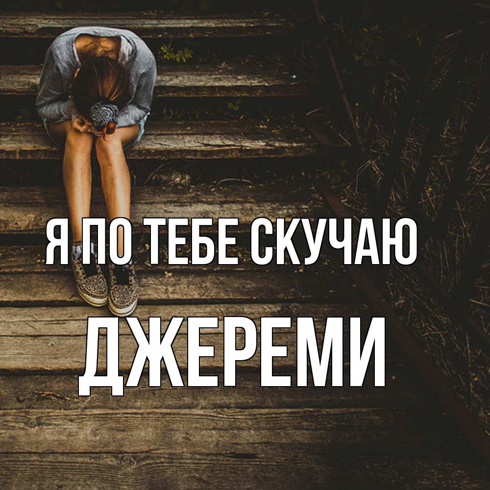 Открытка на каждый день с именем, Джереми Я по тебе скучаю грущу Прикольная открытка с пожеланием онлайн скачать бесплатно 