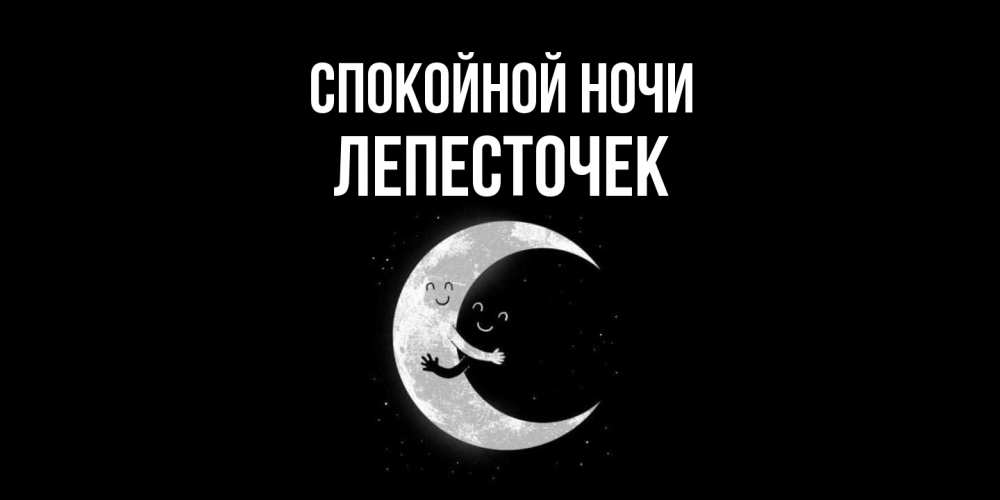 Открытка на каждый день с именем, Лепесточек Спокойной ночи месяц Прикольная открытка с пожеланием онлайн скачать бесплатно 