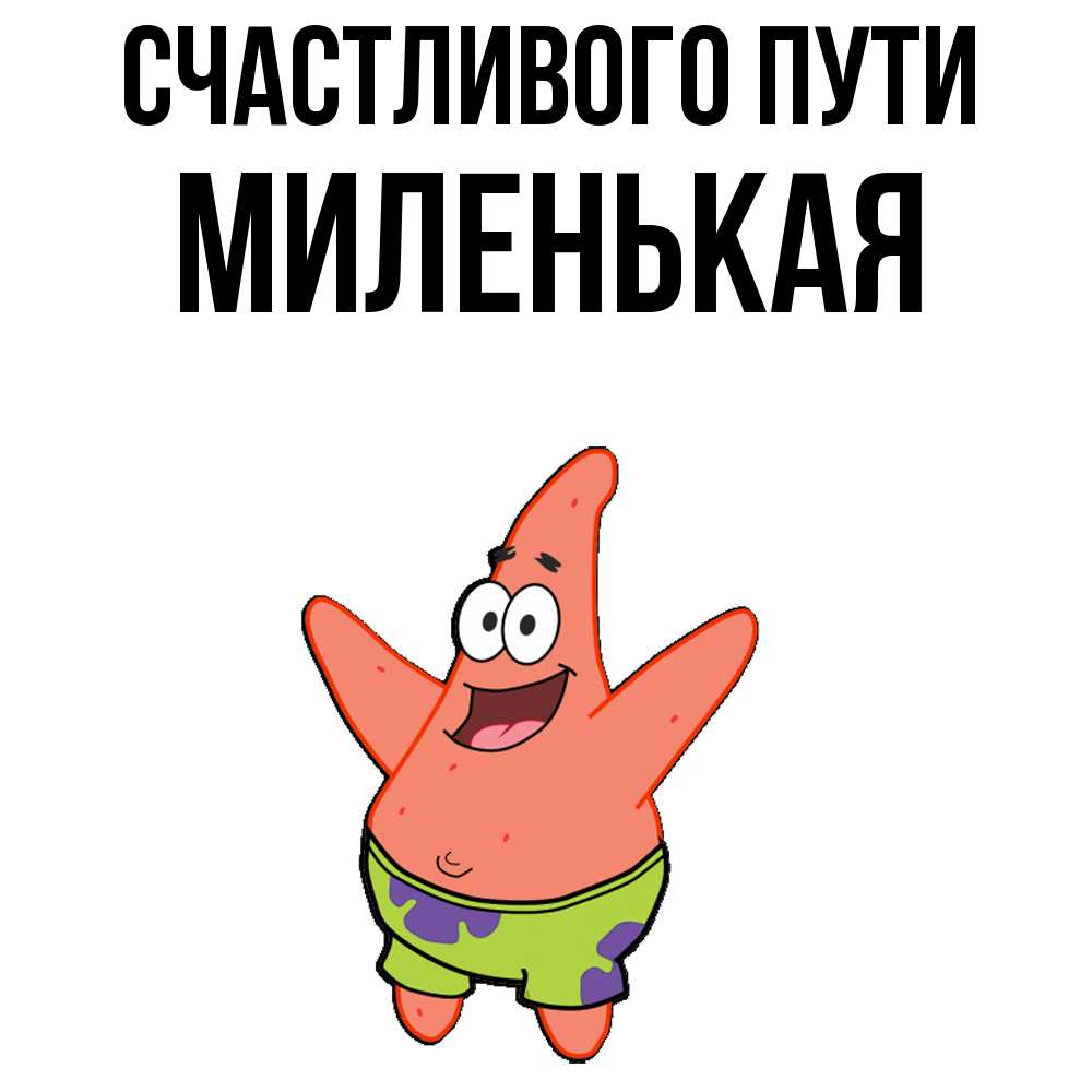 Открытка на каждый день с именем, Миленькая Счастливого пути желает тебе хорошей дороги Прикольная открытка с пожеланием онлайн скачать бесплатно 