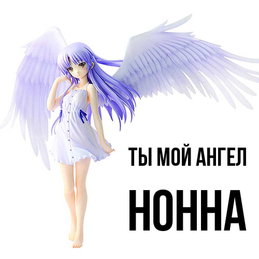 Открытка на каждый день с именем, Нонна Ты мой ангел девушка ангел с фиолетовыми крыльями Прикольная открытка с пожеланием онлайн скачать бесплатно 