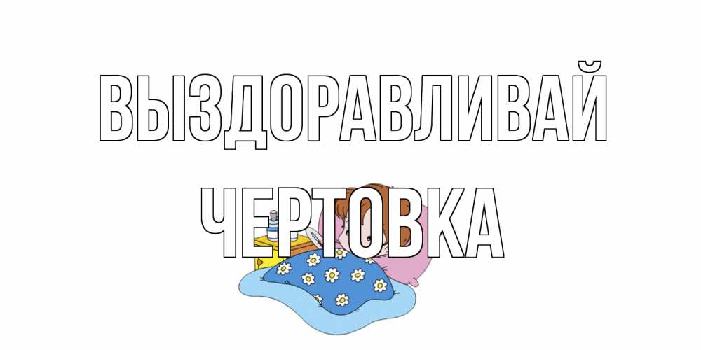 Открытка на каждый день с именем, Чертовка Выздоравливай не болейте дети Прикольная открытка с пожеланием онлайн скачать бесплатно 