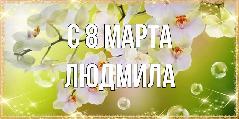 Картинка C 8 МАРТА, Людмила