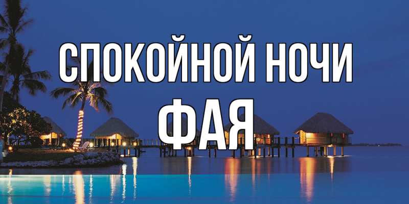 Картинка Спокойной ночи, Фая