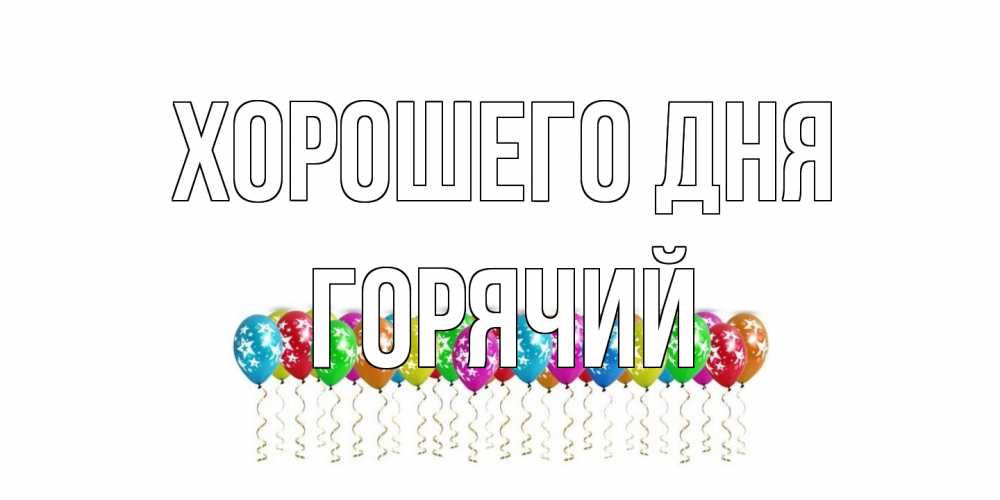 Открытка на каждый день с именем, Горячий Хорошего дня прекрасного дня Прикольная открытка с пожеланием онлайн скачать бесплатно 