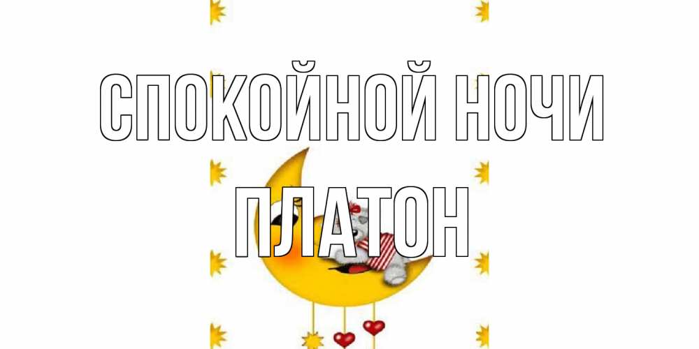 Открытка на каждый день с именем, Платон Спокойной ночи месяц, мишка Прикольная открытка с пожеланием онлайн скачать бесплатно 