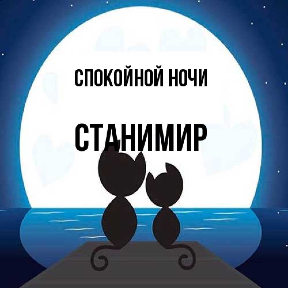 Открытка на каждый день с именем, Станимир Спокойной ночи луна море мост Прикольная открытка с пожеланием онлайн скачать бесплатно 