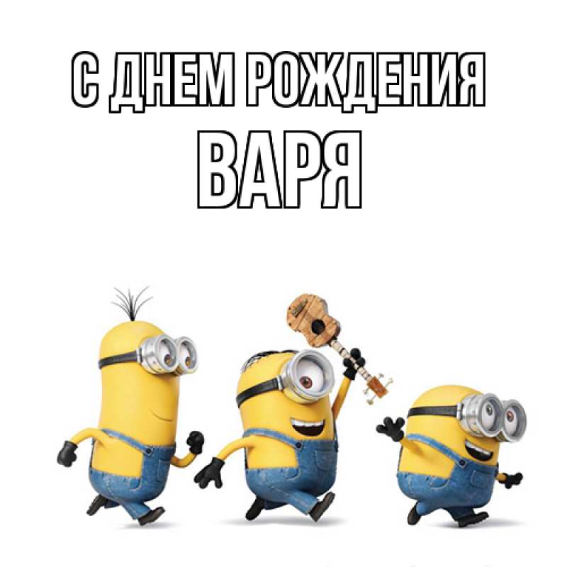 Картинка С днем рождения, Варя
