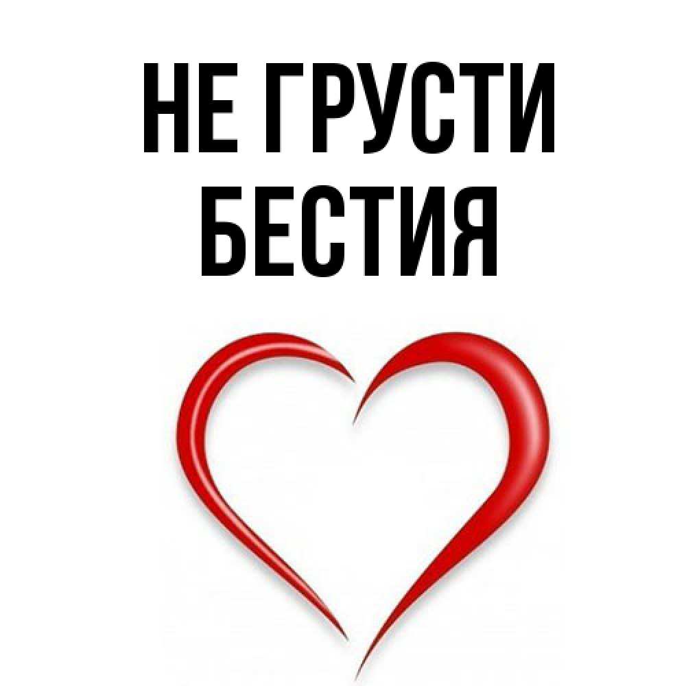 Открытка на каждый день с именем, Бестия Не грусти для любимой Прикольная открытка с пожеланием онлайн скачать бесплатно 