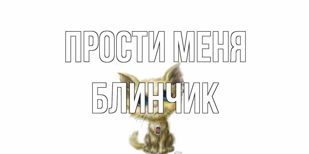 Открытка на каждый день с именем, Блинчик Прости меня прости меня открытка с котиком Прикольная открытка с пожеланием онлайн скачать бесплатно 