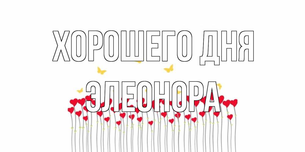 Открытка на каждый день с именем, Элеонора Хорошего дня удачи Прикольная открытка с пожеланием онлайн скачать бесплатно 