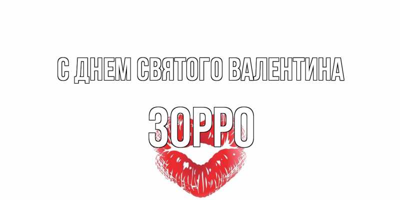 Открытка с именем, Зорро, С днем Святого Валентина