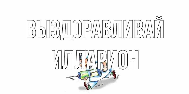 Открытка с именем, Илларион, Выздоравливай