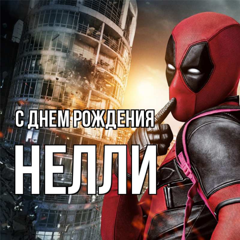 Картинка С днем рождения, Нелли