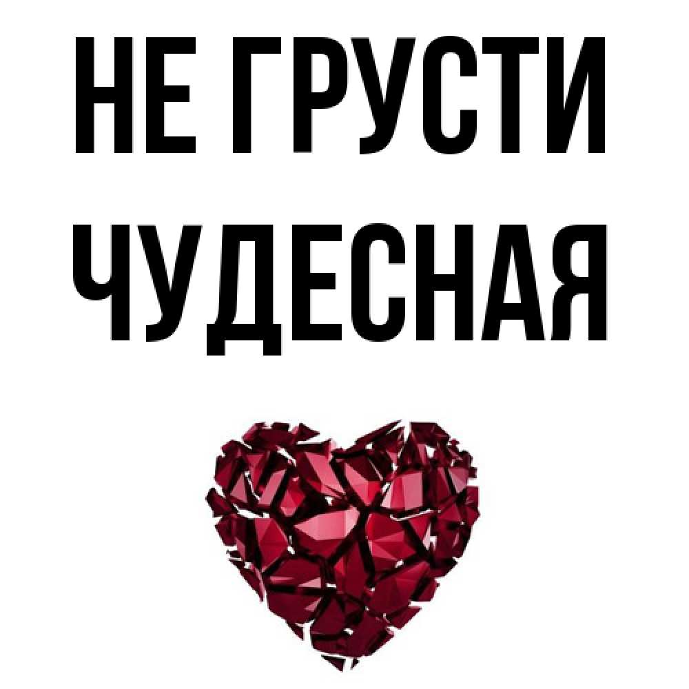 Открытка на каждый день с именем, Чудесная Не грусти рубиновое сердечко Прикольная открытка с пожеланием онлайн скачать бесплатно 