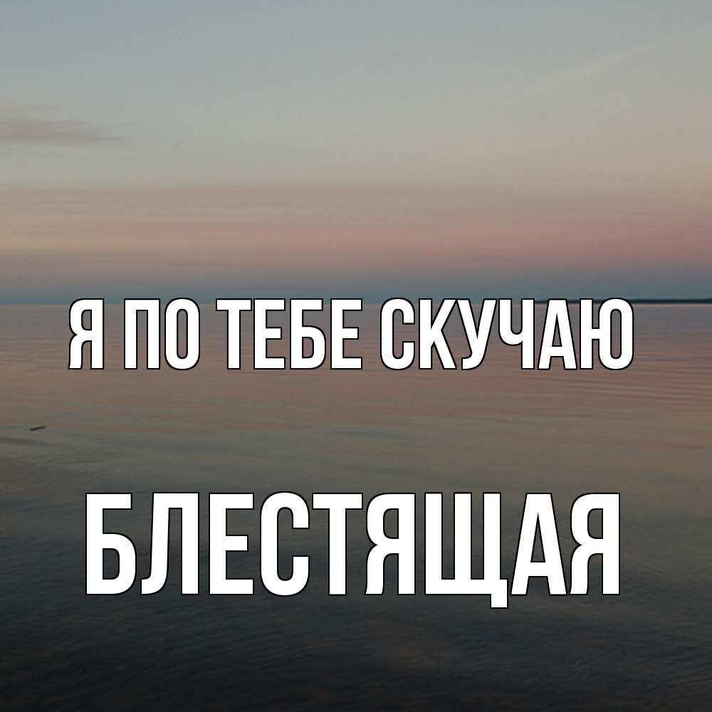 Открытка на каждый день с именем, блестящая Я по тебе скучаю пусто Прикольная открытка с пожеланием онлайн скачать бесплатно 