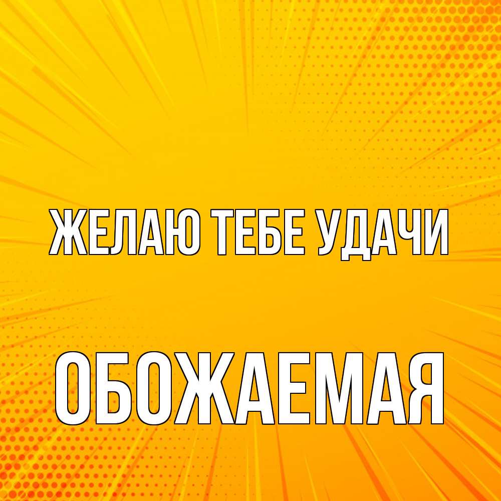 Открытка на каждый день с именем, обожаемая Желаю тебе удачи фон Прикольная открытка с пожеланием онлайн скачать бесплатно 