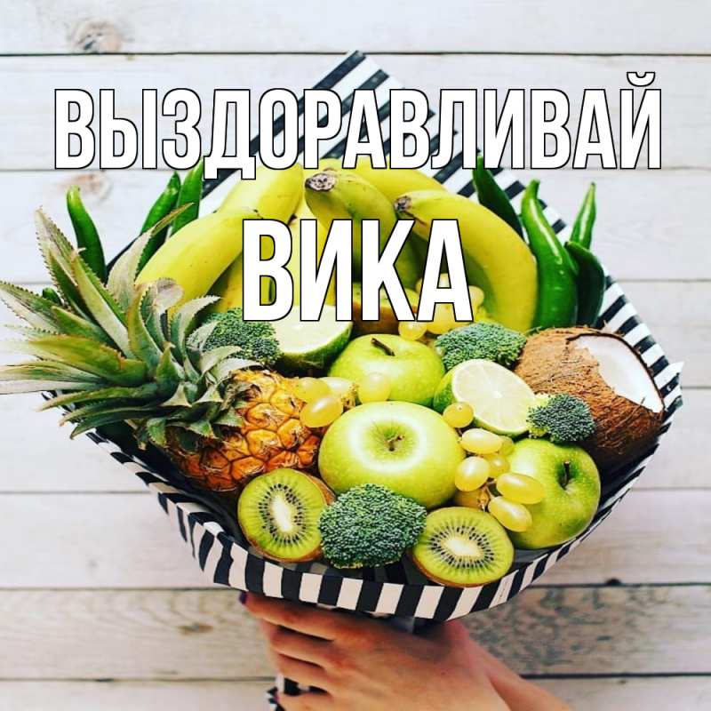 Картинка Выздоравливай, Вика