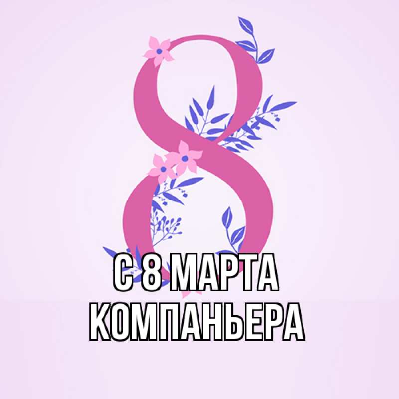 Открытка с именем, Компаньера, C 8 МАРТА