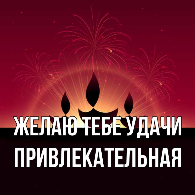 Картинка Желаю тебе удачи, Пpивлекательная