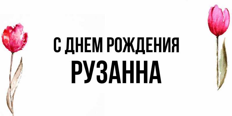 Картинка С днем рождения, Рузанна