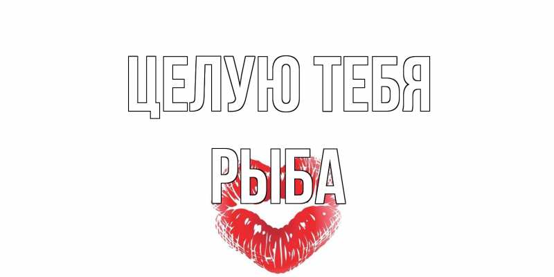 Картинка Целую тебя, Рыба