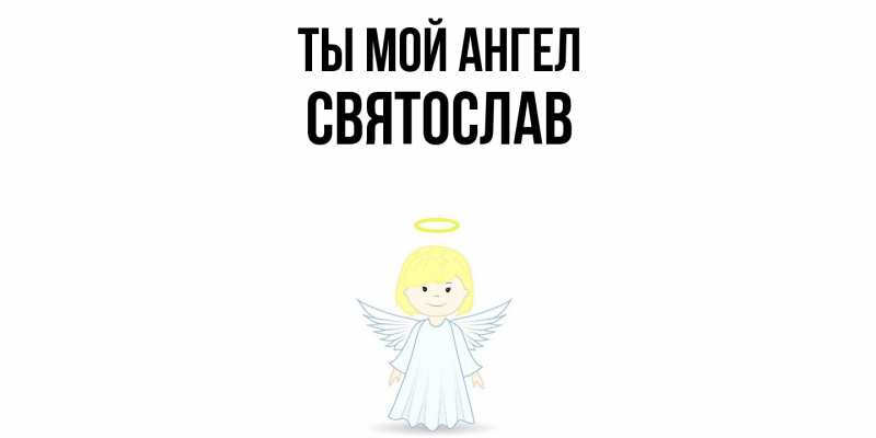 Картинка Ты мой ангел, Святослав