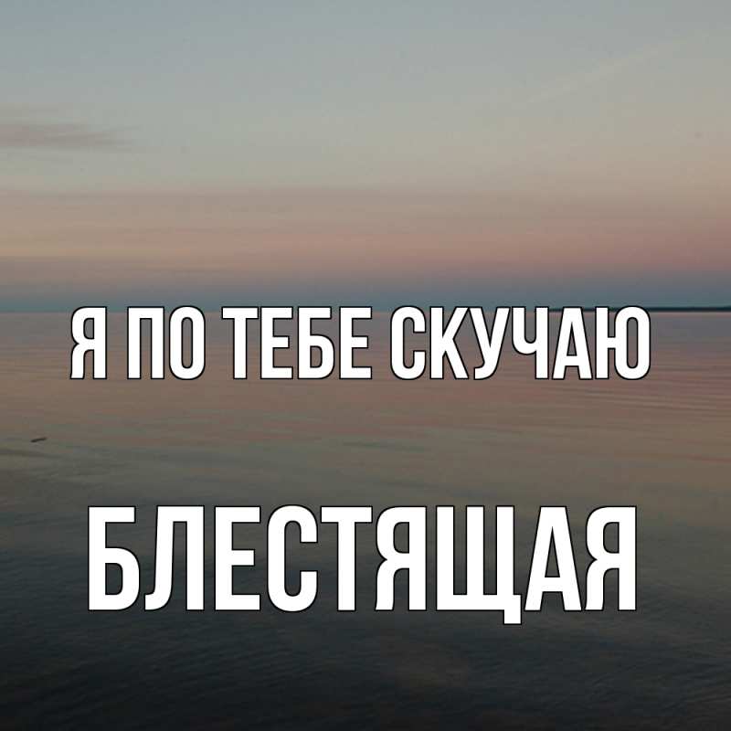 Картинка Я по тебе скучаю, блестящая