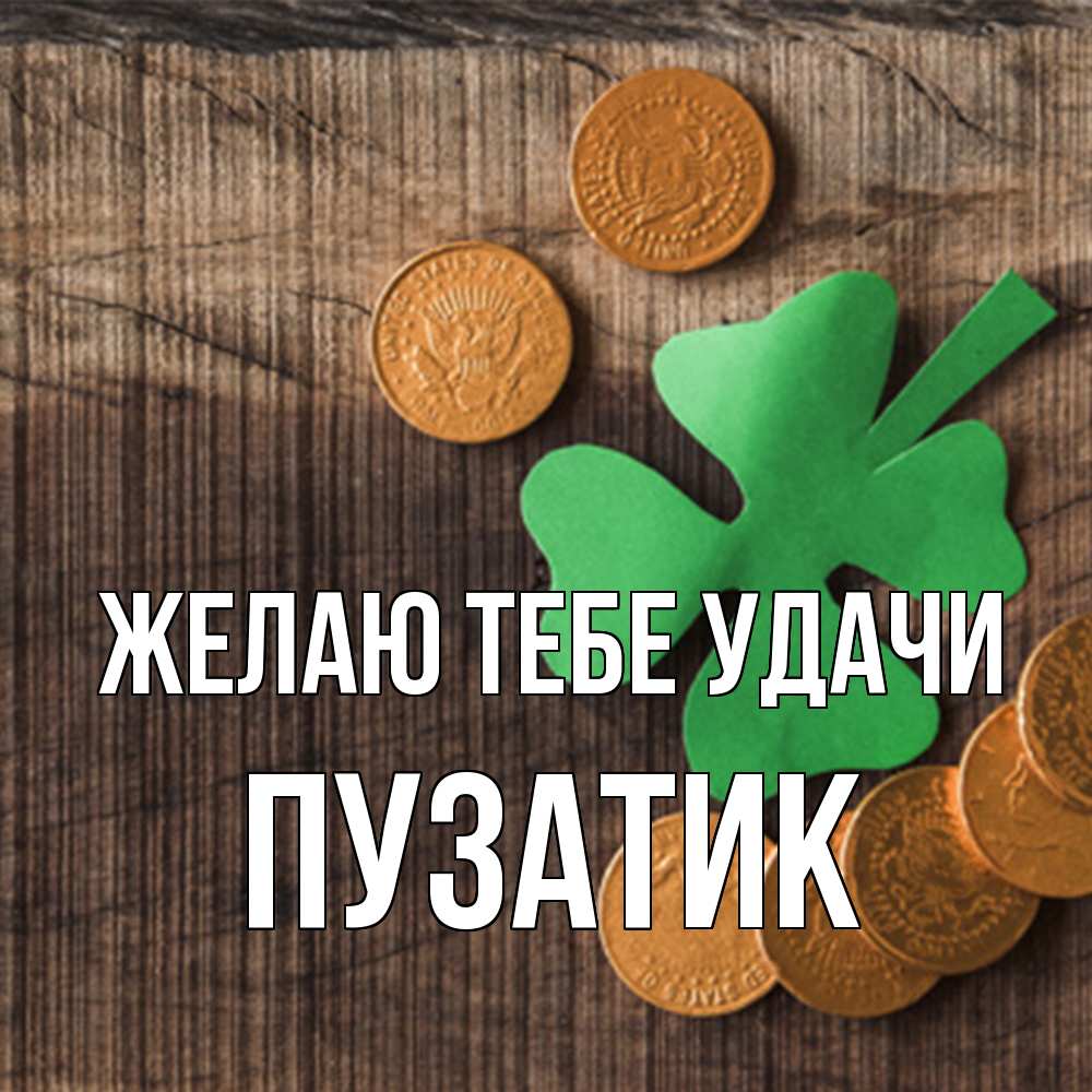 Открытка на каждый день с именем, Пузатик Желаю тебе удачи на удачу сегодня Прикольная открытка с пожеланием онлайн скачать бесплатно 