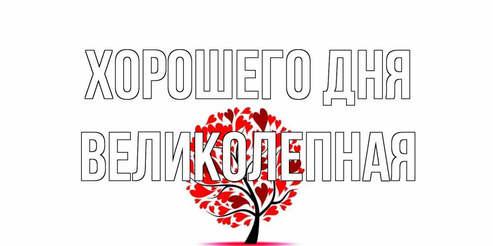 Открытка на каждый день с именем, великолепная Хорошего дня открытка с пожеланием хорошего дня Прикольная открытка с пожеланием онлайн скачать бесплатно 