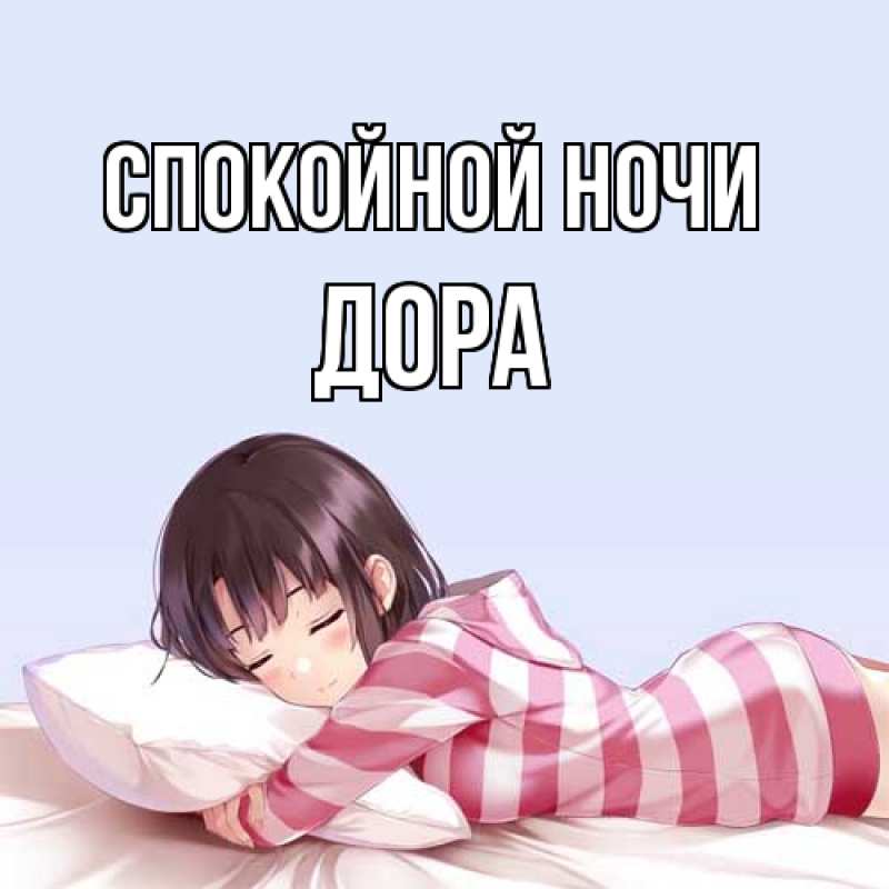 Картинка Спокойной ночи, Дора