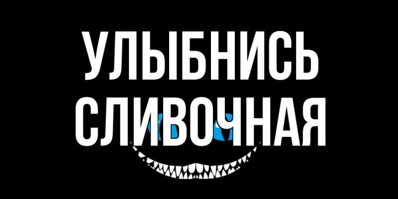 Картинка Улыбнись, Сливочная