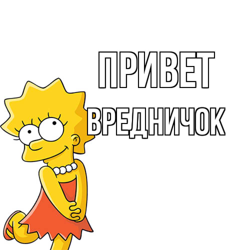 Открытка на каждый день с именем, Вредничок Привет Симпсоны младшая Прикольная открытка с пожеланием онлайн скачать бесплатно 