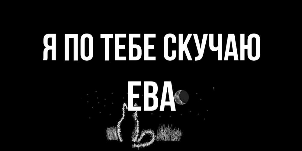 Открытка на каждый день с именем, Ева Я по тебе скучаю кот Прикольная открытка с пожеланием онлайн скачать бесплатно 