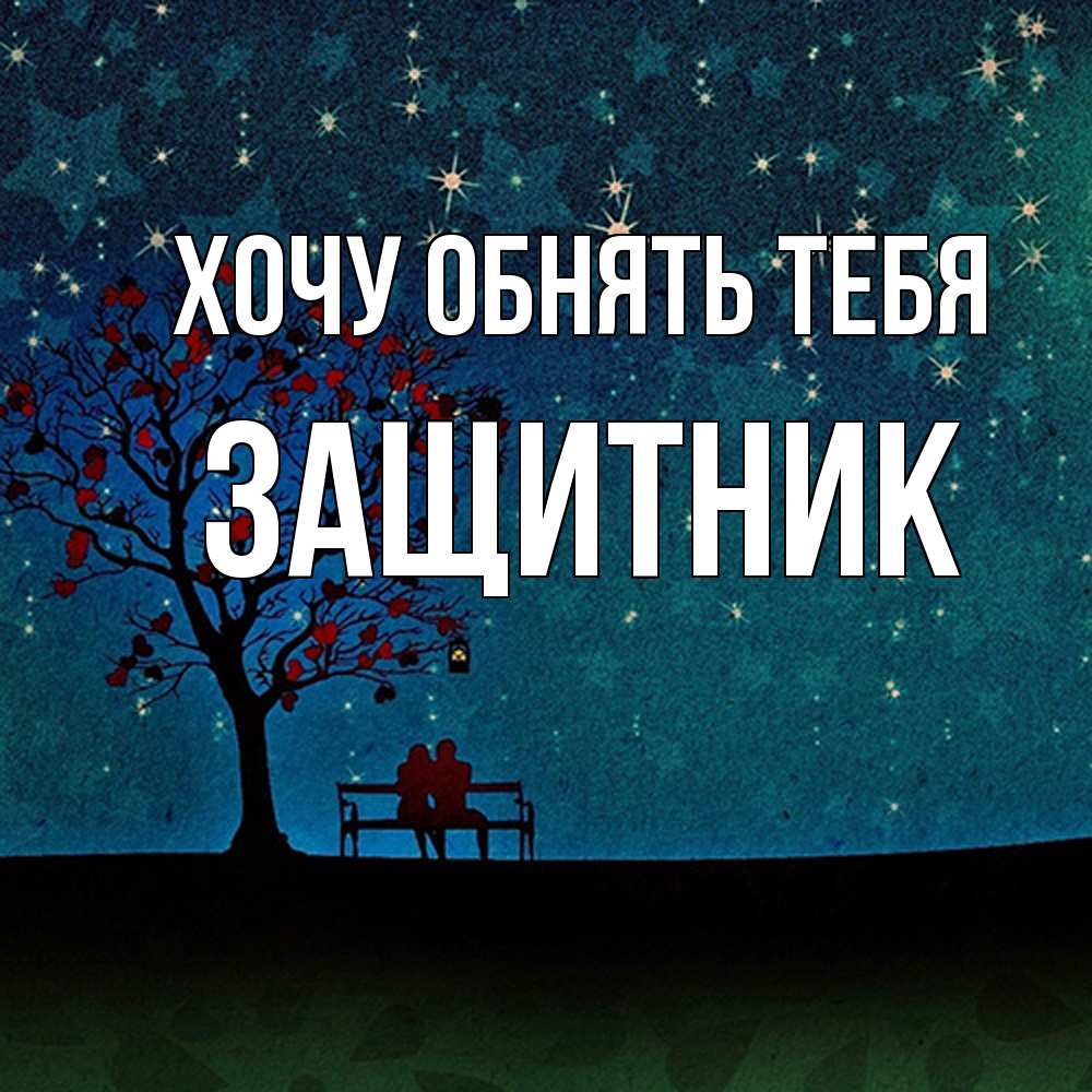 Открытка на каждый день с именем, Защитник Хочу обнять тебя много звезд Прикольная открытка с пожеланием онлайн скачать бесплатно 