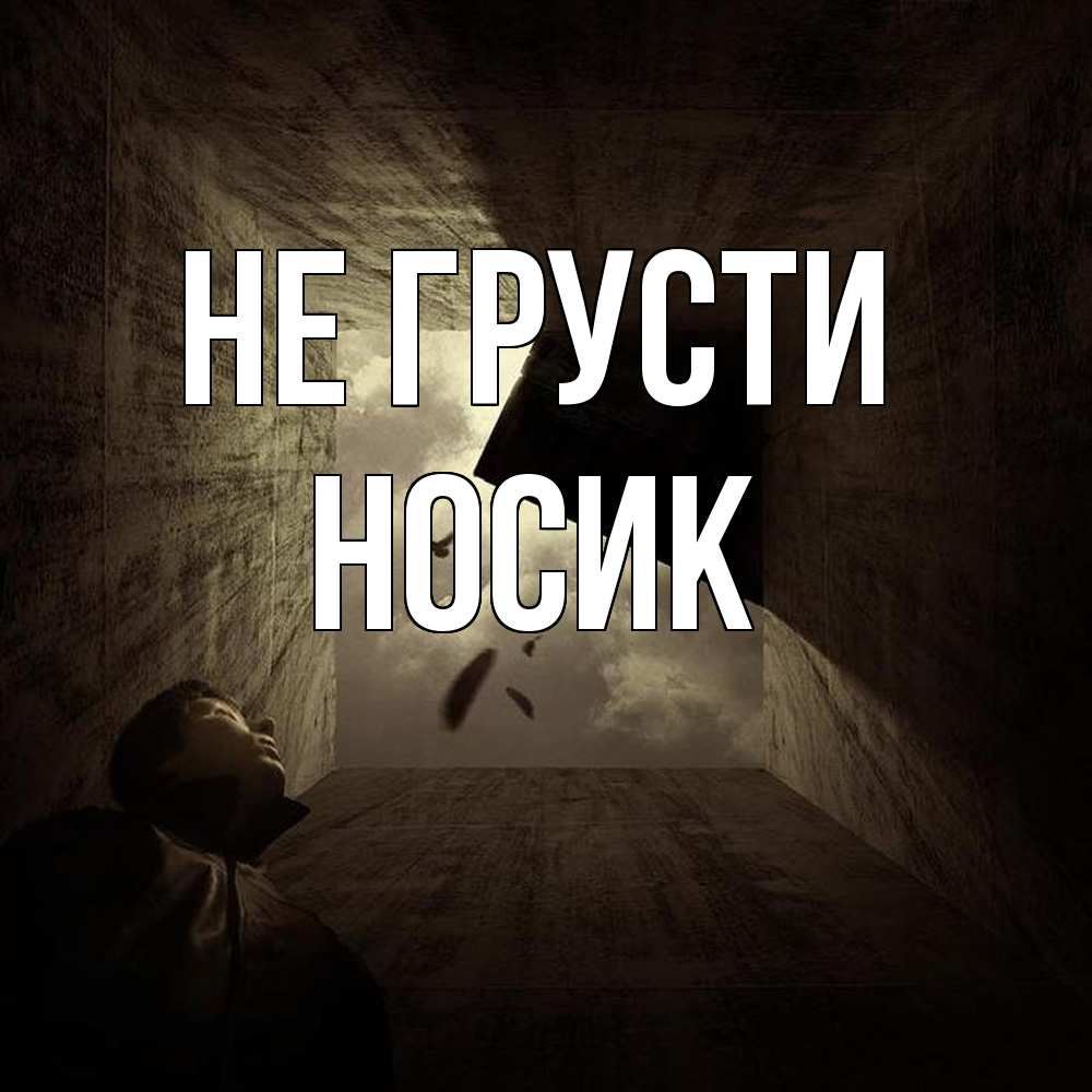 Открытка на каждый день с именем, Hосик Не грусти жуть Прикольная открытка с пожеланием онлайн скачать бесплатно 