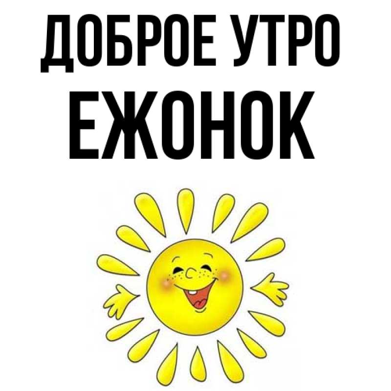 Картинка Доброе утро, Ежонок