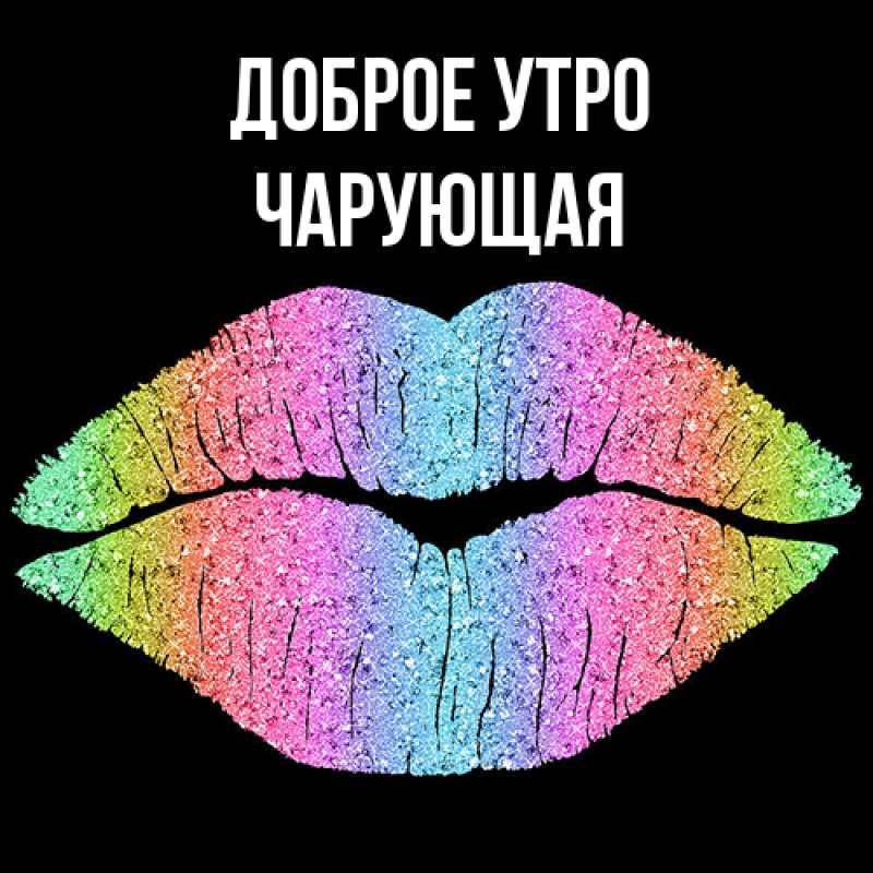Картинка Доброе утро, Чаpующая