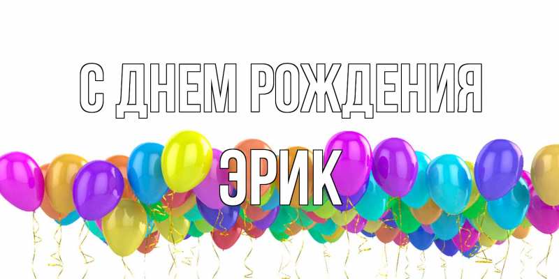 Картинка С днем рождения, Эрик