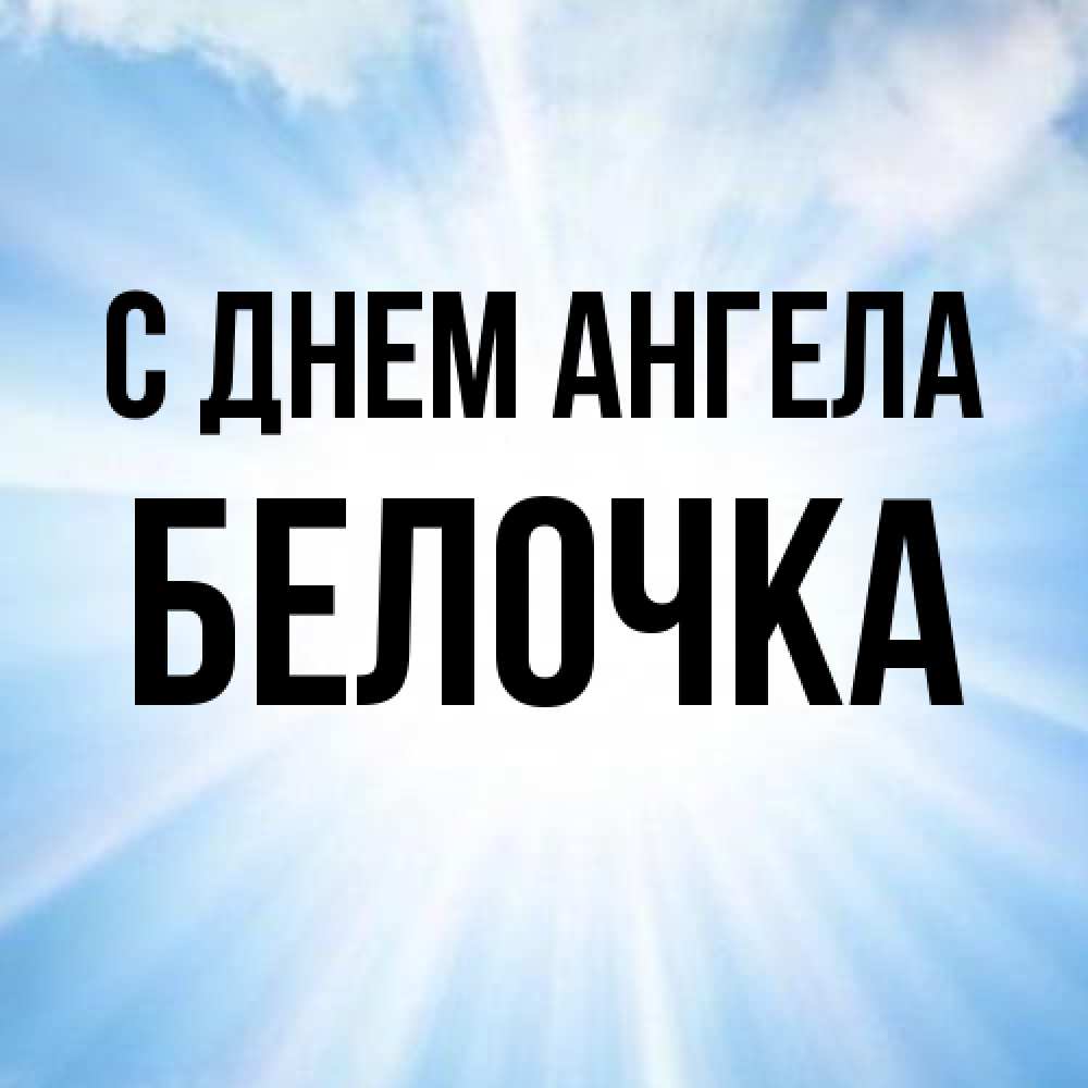 Открытка на каждый день с именем, Белочка С днем ангела свет небесный Прикольная открытка с пожеланием онлайн скачать бесплатно 