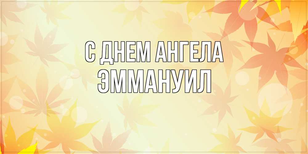 Открытка на каждый день с именем, Эммануил С днем ангела поздравления с днем ангела бесплатно Прикольная открытка с пожеланием онлайн скачать бесплатно 