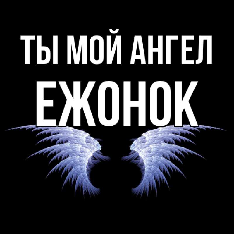 Картинка Ты мой ангел, Ежонок