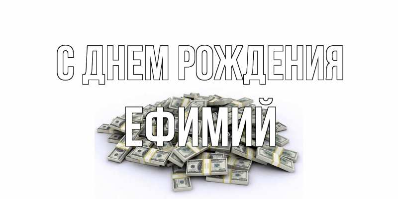 Открытка с именем, Ефимий, С днем рождения