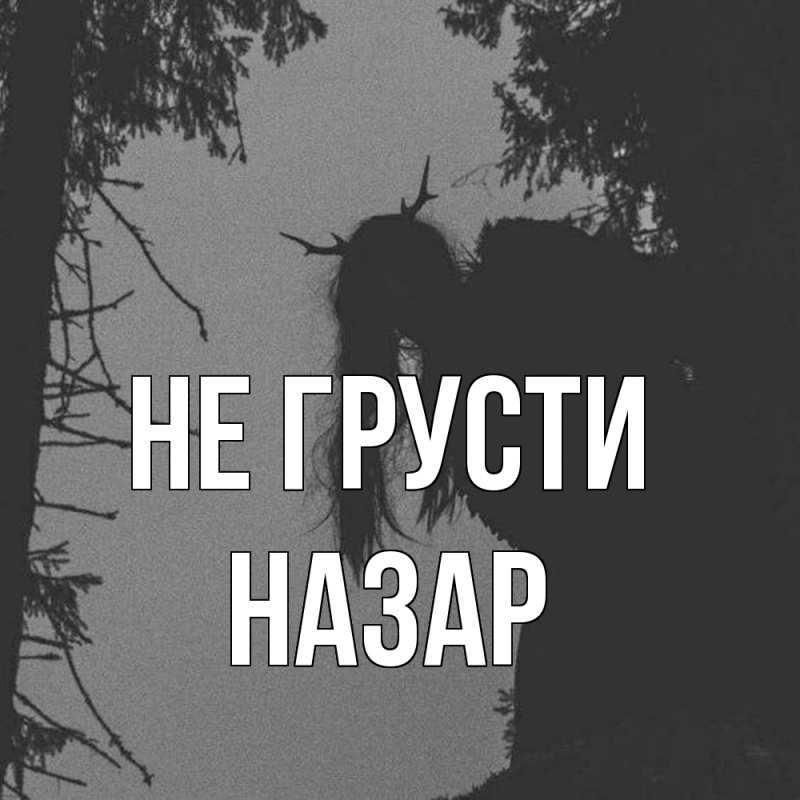 Картинка Не грусти, Назар