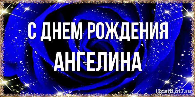 Картинка С днем рождения, ангелина