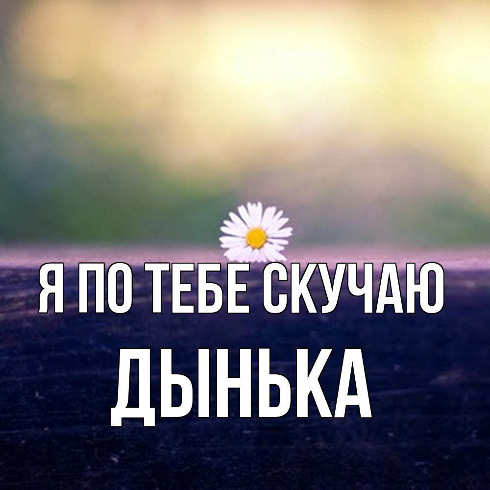 Открытка на каждый день с именем, Дынька Я по тебе скучаю приходи в гости Прикольная открытка с пожеланием онлайн скачать бесплатно 