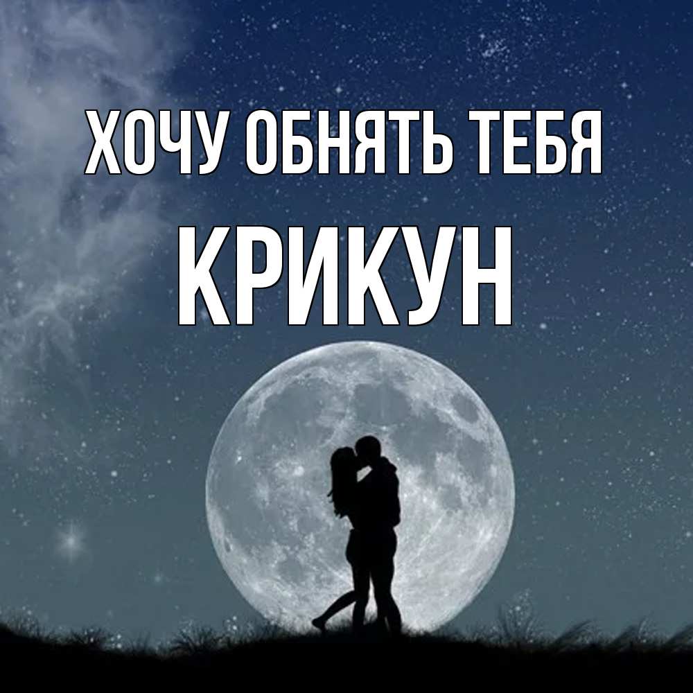 Открытка на каждый день с именем, Крикун Хочу обнять тебя сладкая парочка Прикольная открытка с пожеланием онлайн скачать бесплатно 