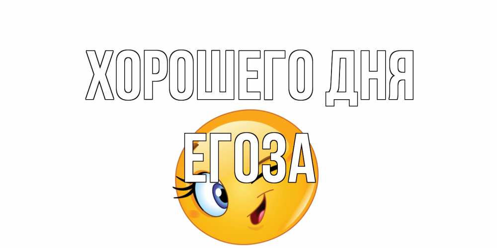 Открытка на каждый день с именем, егоза Хорошего дня чудесный день Прикольная открытка с пожеланием онлайн скачать бесплатно 